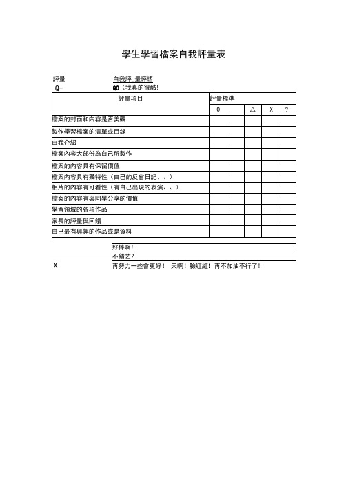 学生学习档案自我评量表