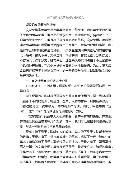 关于谈议论文的叙例与析例论文_作文2150字_议论文作文_