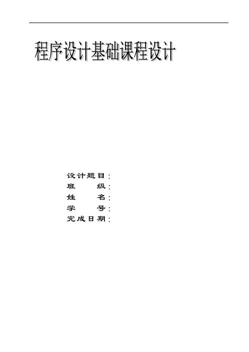 C程序设计基础课程设计设计报告_链表建立学生成绩管理系统