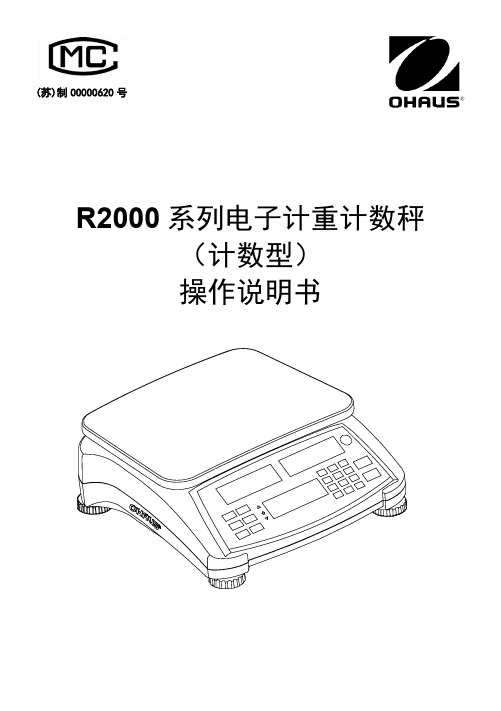 R2000系列电子计重计数秤（计数型）操作说明书