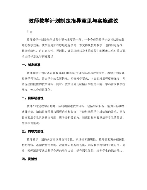 教师教学计划制定指导意见与实施建议