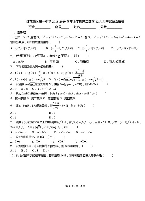 红花岗区第一中学2018-2019学年上学期高二数学12月月考试题含解析