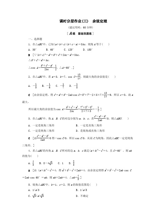 2021学年高中数学课时分层作业3余弦定理新人教A版必修5