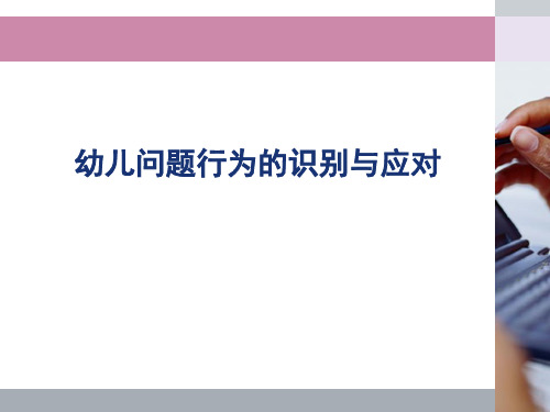 幼儿心理问题行为的识别与应对课件