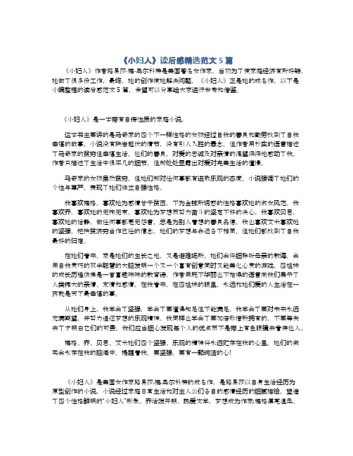 《小妇人》读后感精选范文5篇