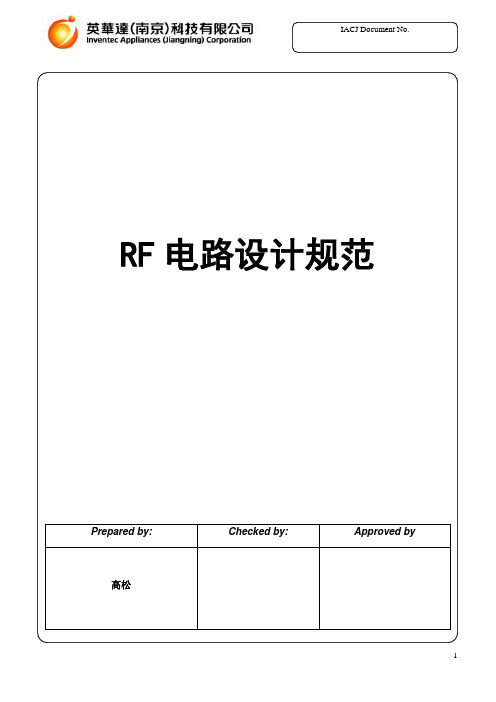 IACJ_RF电路设计规范