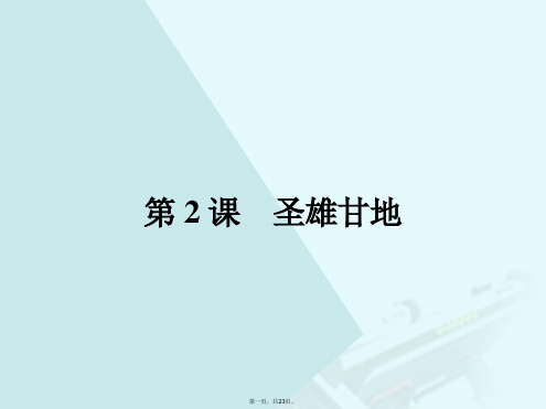 高中历史第四单元亚洲觉醒的先驱4.2圣雄甘地课件新人教版选修4