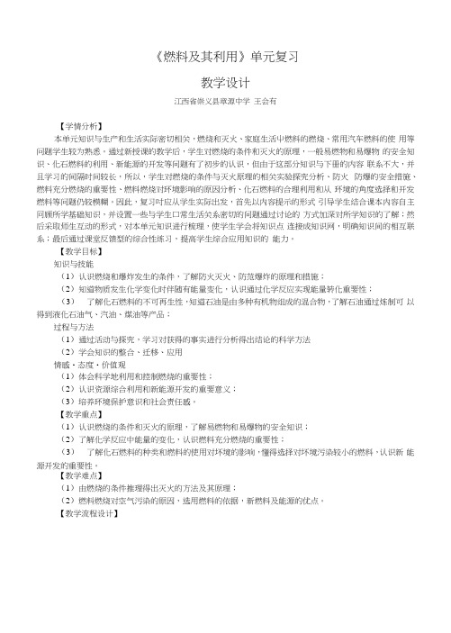 《燃料及其利用》单元复习.docx