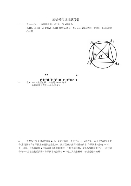 全国高中数学竞赛二试模拟训练题(59).doc