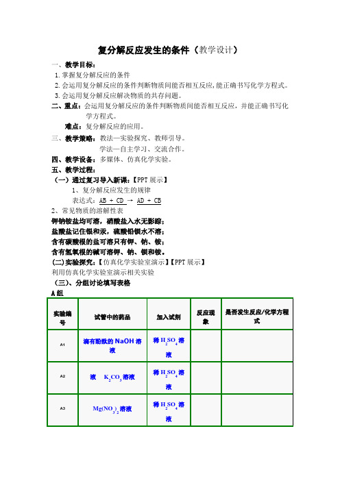 人教版(五四学制)化学复分解反应发生的条件复习   教案 