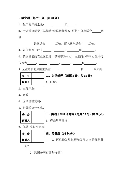 经济地理学复习试题及答案