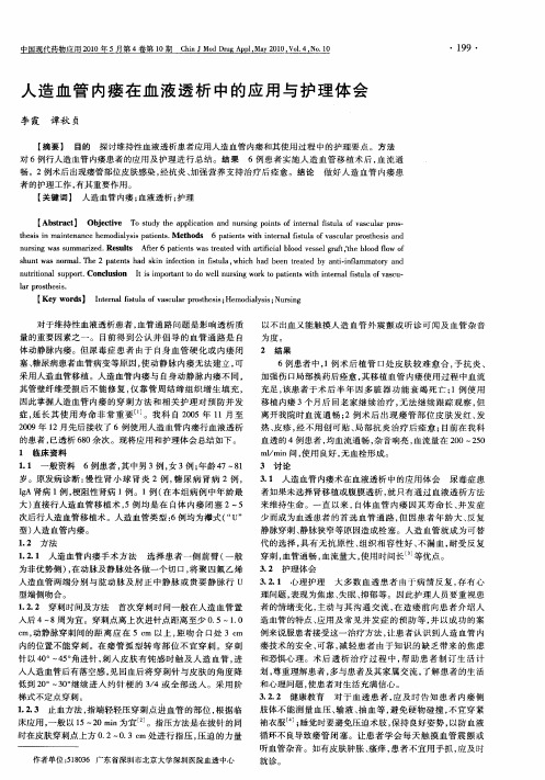 人造血管内瘘在血液透析中的应用与护理体会