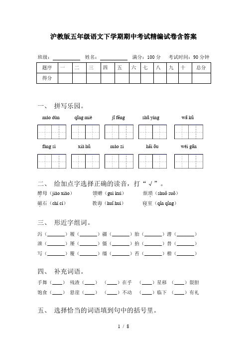 沪教版五年级语文下学期期中考试精编试卷含答案