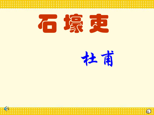 部编版八年级上册语文《石壕吏》PPT课件