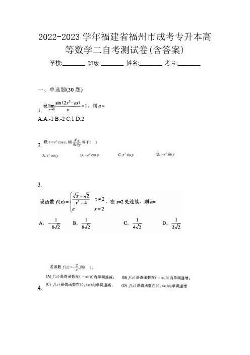 2022-2023学年福建省福州市成考专升本高等数学二自考测试卷(含答案)