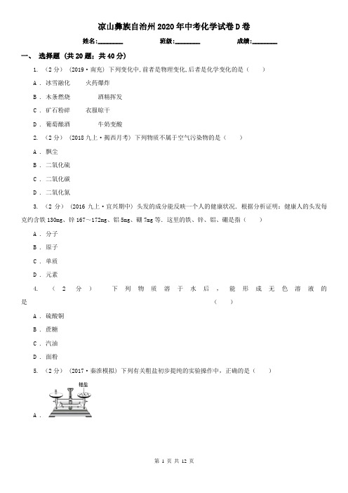 凉山彝族自治州2020年中考化学试卷D卷