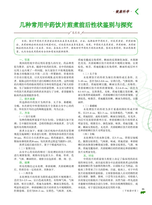 几种常用中药饮片煎煮前后性状鉴别与探究