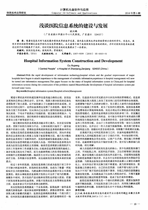 浅谈医院信息系统的建设与发展