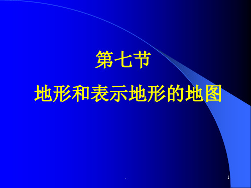 经典课件：地形和表示地形的地图