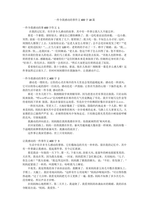 一件令我感动的事作文400字16篇