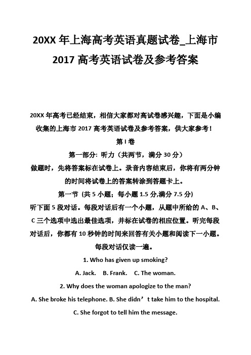 2017年上海高考英语真题试卷上海市2017高考英语试卷及参考答案