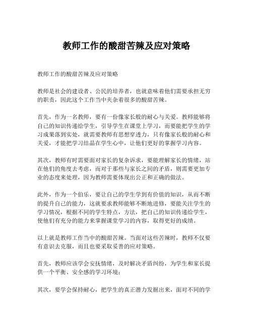 教师工作的酸甜苦辣及应对策略