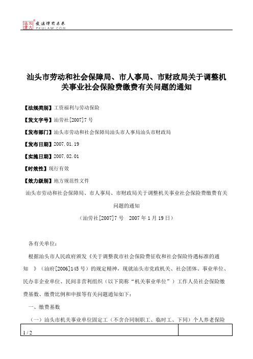 汕头市劳动和社会保障局、市人事局、市财政局关于调整机关事业社