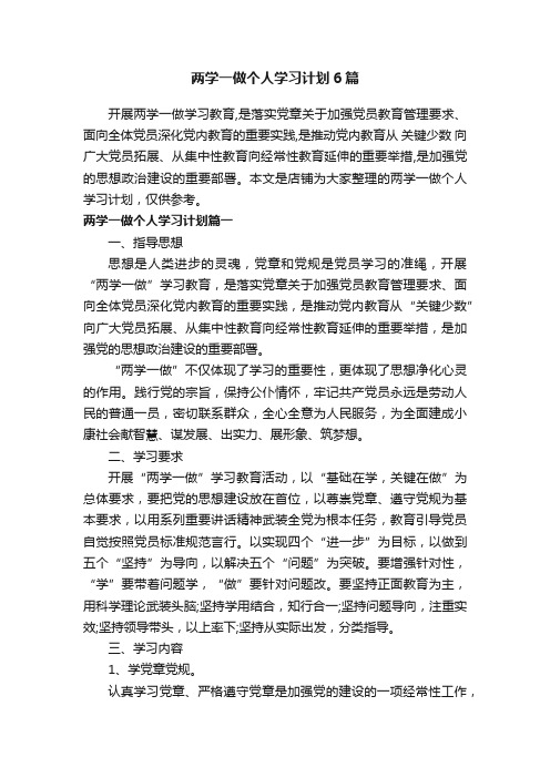 两学一做个人学习计划6篇