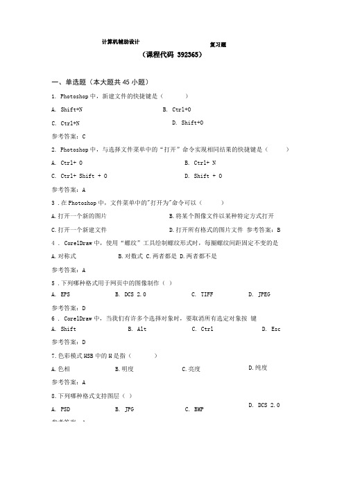 计算机辅助设计期末考试复习题及参考答案