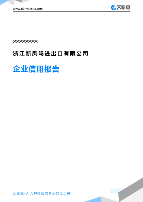 浙江新凤鸣进出口有限公司企业信用报告-天眼查