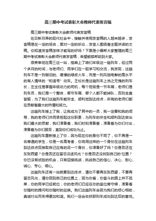 高三期中考试表彰大会教师代表发言稿