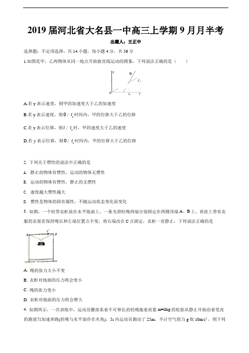 2019届河北省大名县一中高三上学期9月月半考物理试卷(word版)