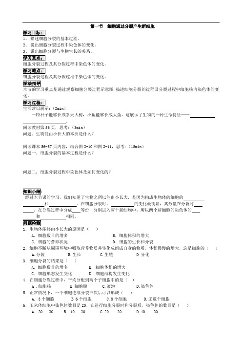 057.人教版七年级生物上册2.2.1细胞通过分裂产生新细胞-导学案