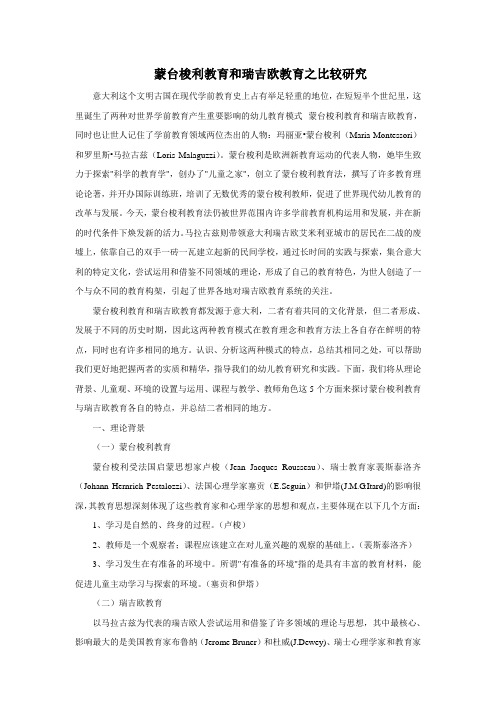 蒙台梭利教育和瑞吉欧教育之比较研究