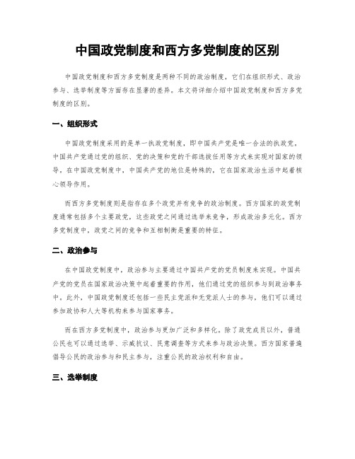 中国政党制度和西方多党制度的区别