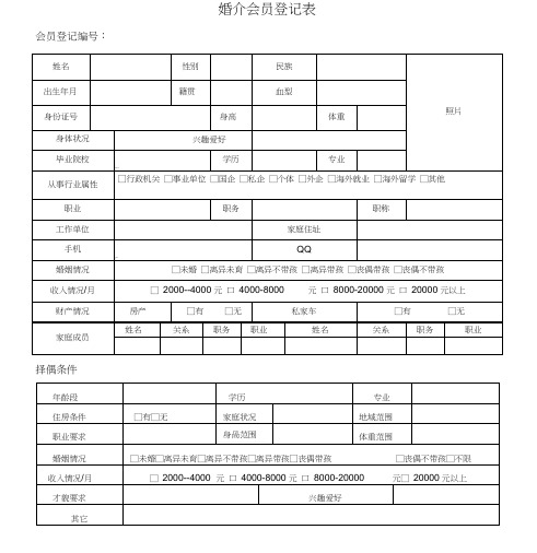 婚介会员登记表