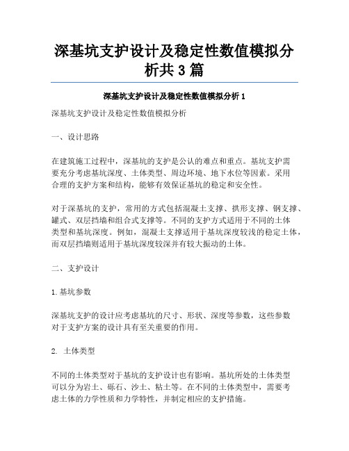 深基坑支护设计及稳定性数值模拟分析共3篇