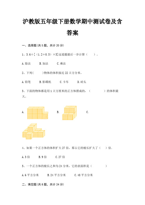 沪教版五年级下册数学期中测试卷及含答案