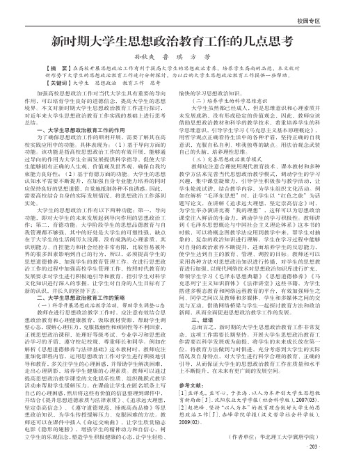 新时期大学生思想政治教育工作的几点思考