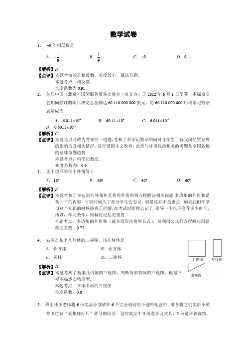 衢州市实验学校2010学年九年级数学综合测试五含解析