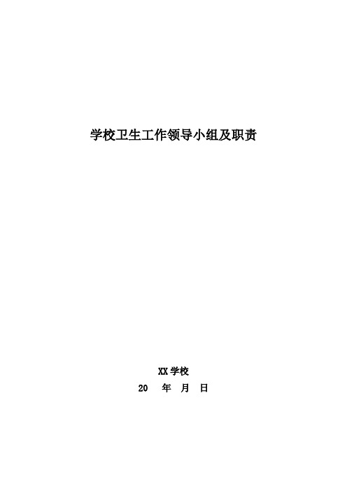 学校卫生工作领导小组及职责