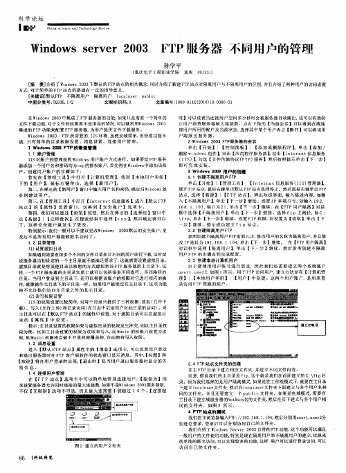 Windows server 2003 FTP服务器不同用户的管理