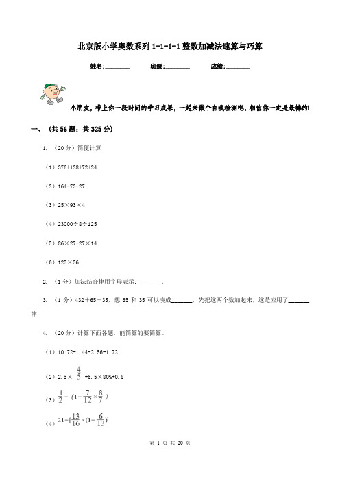 北京版小学奥数系列1-1-1-1整数加减法速算与巧算