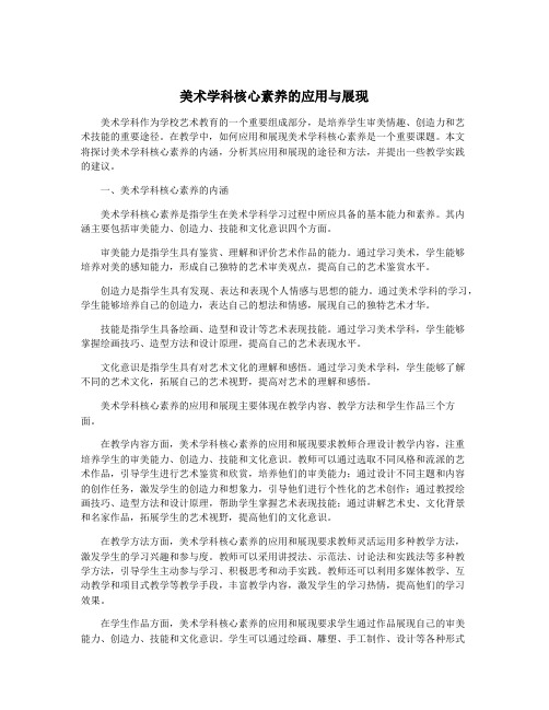 美术学科核心素养的应用与展现