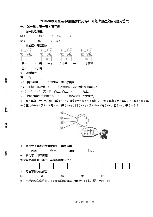 2018-2019年北京市朝阳区牌坊小学一年级上册语文练习题无答案(1)