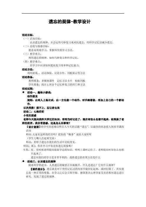 初中心理健康_【课堂实录】遗忘的规律教学设计学情分析教材分析课后反思