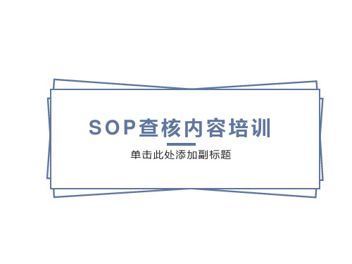 大润发SOP查核培训