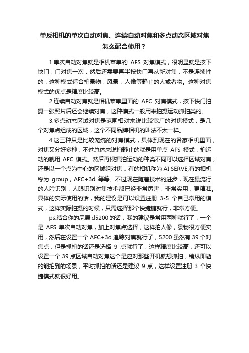 单反相机的单次自动对焦、连续自动对焦和多点动态区域对焦怎么配合使用？