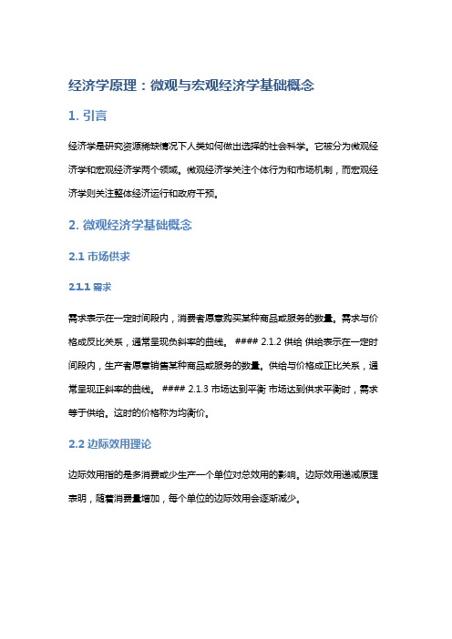 经济学原理：微观与宏观经济学基础概念