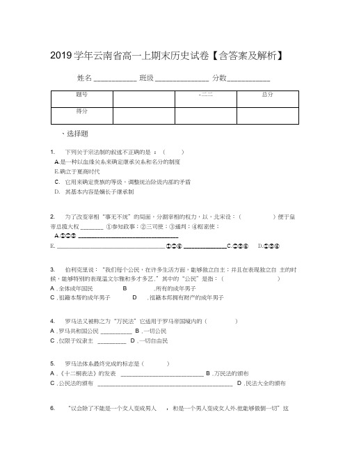 2019学年云南省高一上期末历史试卷【含答案及解析】